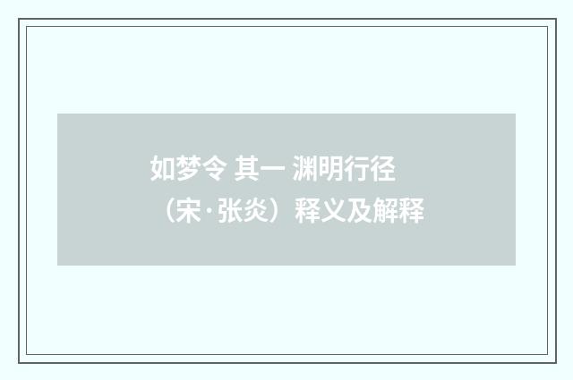 如梦令 其一 渊明行径（宋·张炎）释义及解释