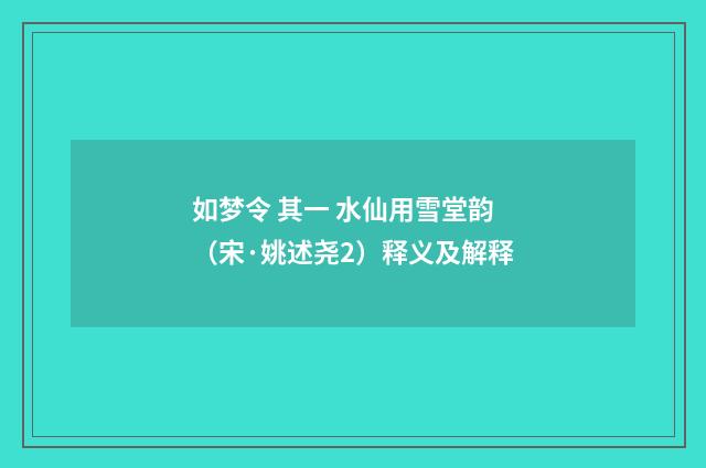如梦令 其一 水仙用雪堂韵（宋·姚述尧2）释义及解释