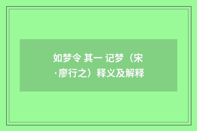 如梦令 其一 记梦（宋·廖行之）释义及解释