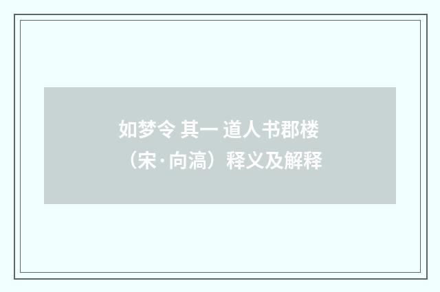 如梦令 其一 道人书郡楼（宋·向滈）释义及解释