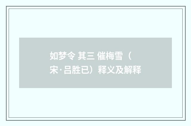 如梦令 其三 催梅雪（宋·吕胜已）释义及解释