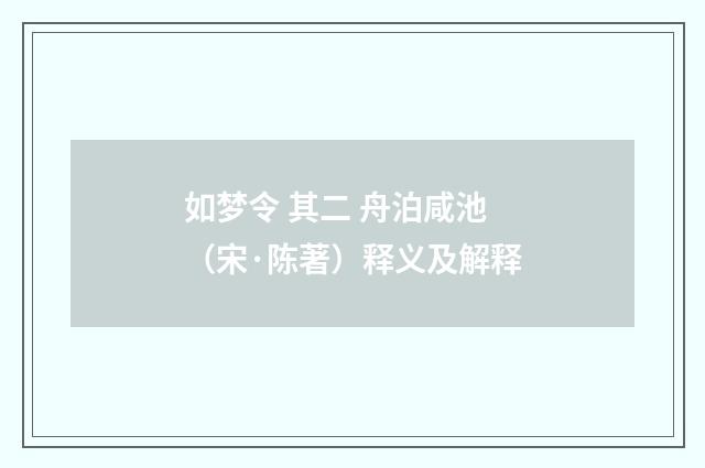 如梦令 其二 舟泊咸池（宋·陈著）释义及解释