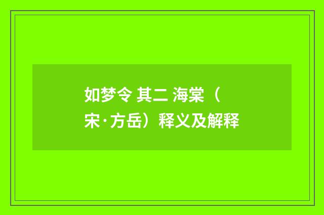 如梦令 其二 海棠（宋·方岳）释义及解释