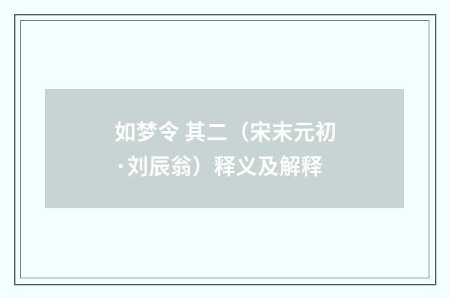 如梦令 其二（宋末元初·刘辰翁）释义及解释