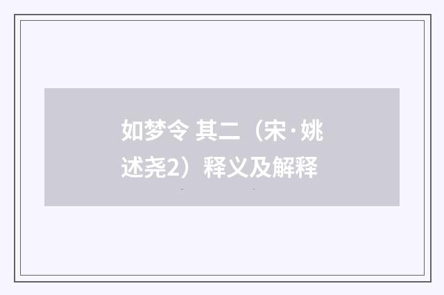 如梦令 其二（宋·姚述尧2）释义及解释