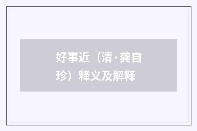 好事近（清·龚自珍）释义及解释