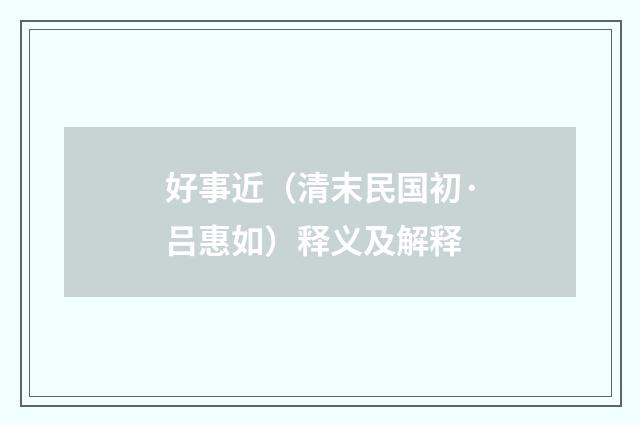 好事近（清末民国初·吕惠如）释义及解释