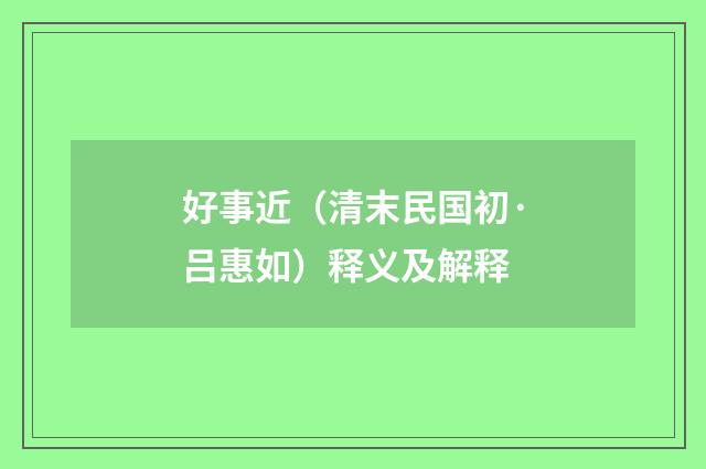 好事近（清末民国初·吕惠如）释义及解释
