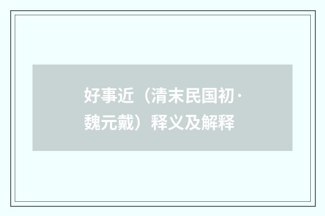 好事近（清末民国初·魏元戴）释义及解释