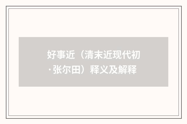 好事近（清末近现代初·张尔田）释义及解释