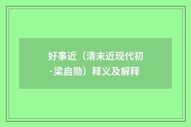 好事近（清末近现代初·梁启勋）释义及解释
