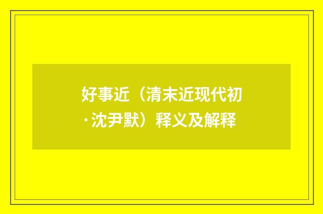 好事近（清末近现代初·沈尹默）释义及解释