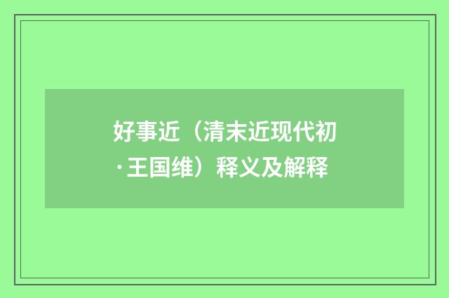 好事近（清末近现代初·王国维）释义及解释