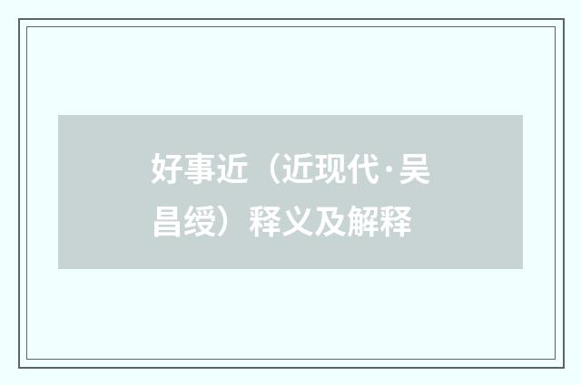 好事近（近现代·吴昌绶）释义及解释