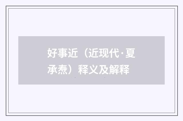 好事近（近现代·夏承焘）释义及解释