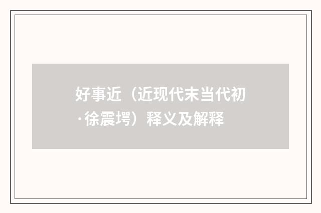 好事近（近现代末当代初·徐震堮）释义及解释