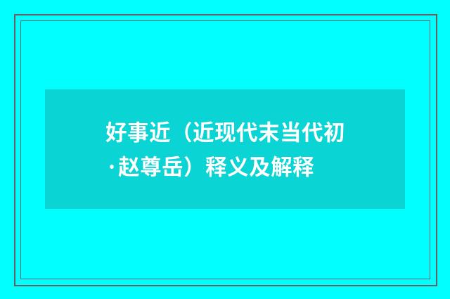 好事近（近现代末当代初·赵尊岳）释义及解释