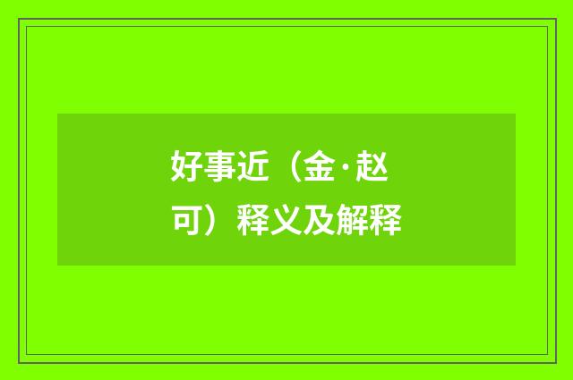 好事近（金·赵可）释义及解释