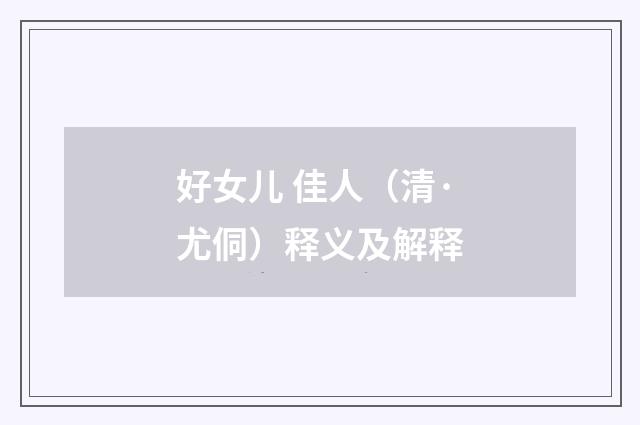 好女儿 佳人（清·尤侗）释义及解释