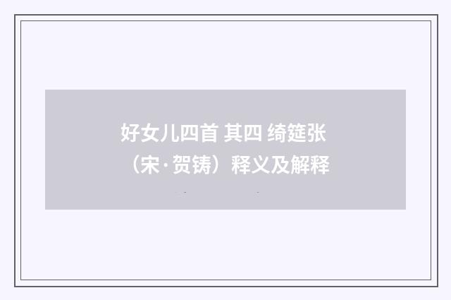 好女儿四首 其四 绮筵张（宋·贺铸）释义及解释
