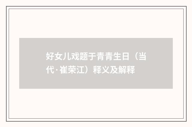 好女儿戏题于青青生日（当代·崔荣江）释义及解释