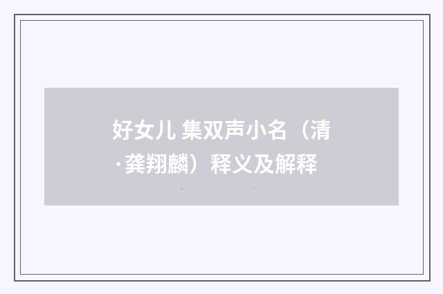 好女儿 集双声小名（清·龚翔麟）释义及解释