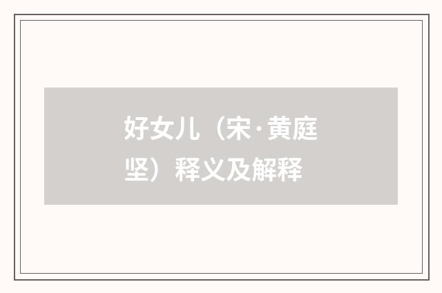 好女儿（宋·黄庭坚）释义及解释