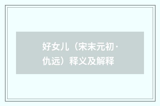 好女儿（宋末元初·仇远）释义及解释