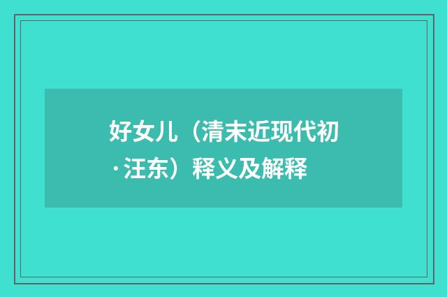 好女儿（清末近现代初·汪东）释义及解释