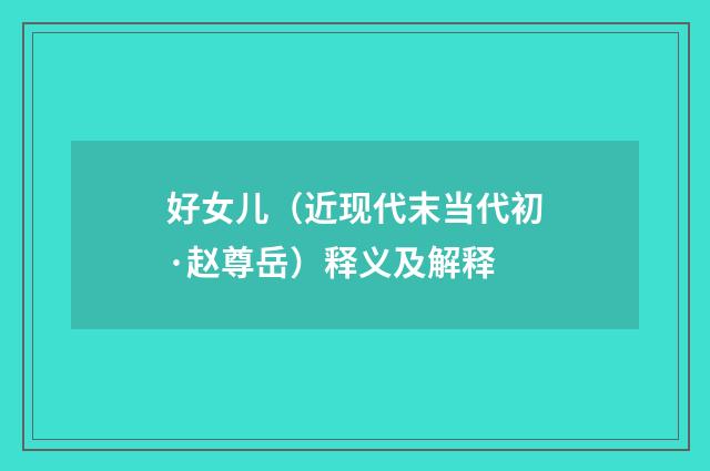 好女儿（近现代末当代初·赵尊岳）释义及解释