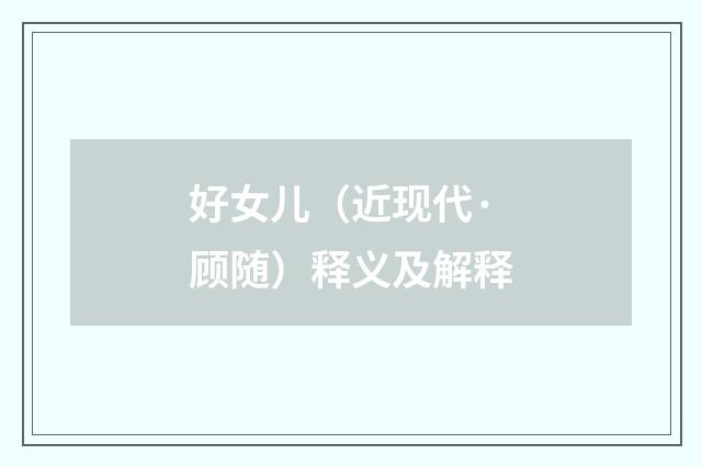 好女儿（近现代·顾随）释义及解释