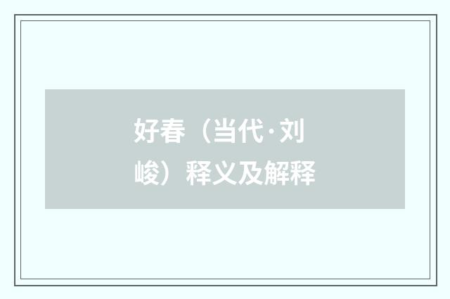好春（当代·刘峻）释义及解释