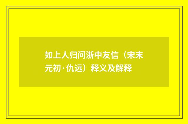 如上人归问浙中友信（宋末元初·仇远）释义及解释