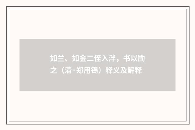如兰、如金二侄入泮，书以勖之（清·郑用锡）释义及解释
