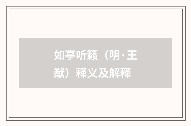 如亭听籁（明·王猷）释义及解释
