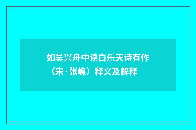 如吴兴舟中读白乐天诗有作（宋·张嵲）释义及解释