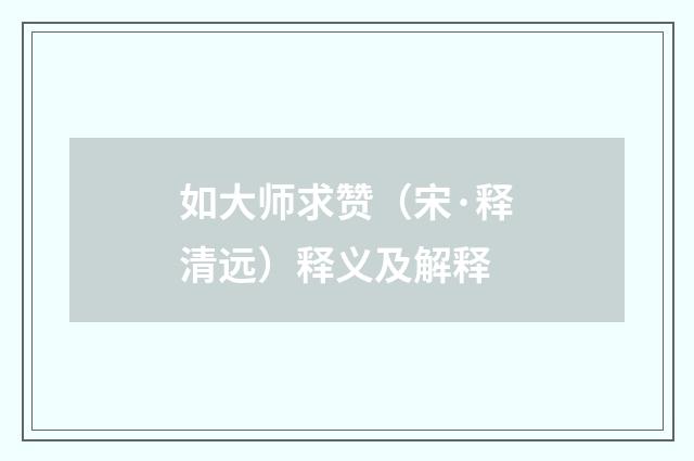 如大师求赞（宋·释清远）释义及解释