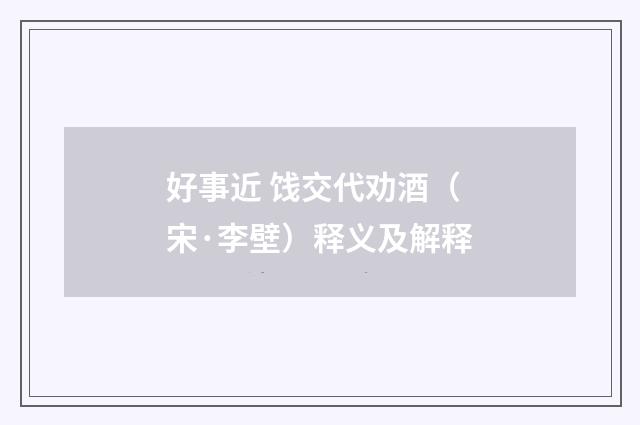 好事近 饯交代劝酒（宋·李壁）释义及解释