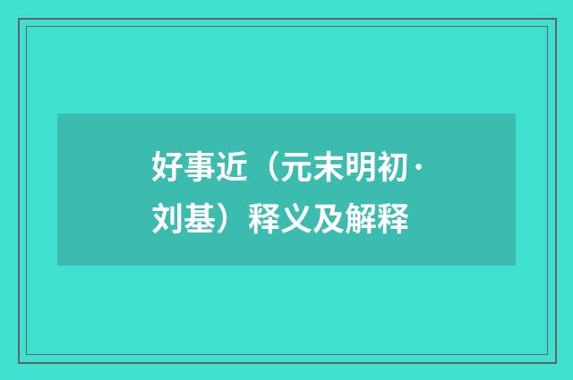 好事近（元末明初·刘基）释义及解释