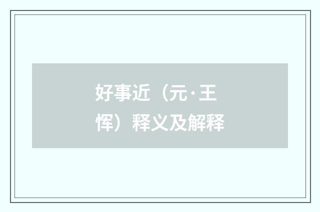 好事近（元·王恽）释义及解释