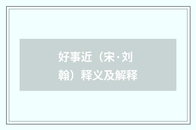 好事近（宋·刘翰）释义及解释