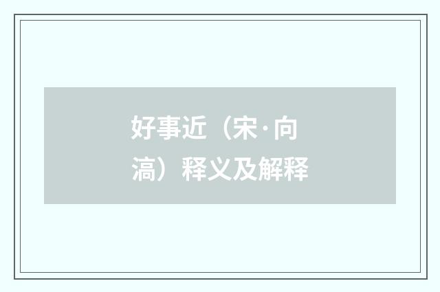 好事近（宋·向滈）释义及解释