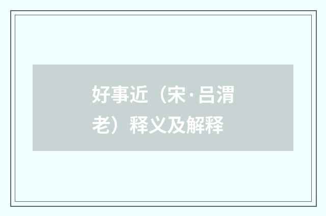 好事近（宋·吕渭老）释义及解释