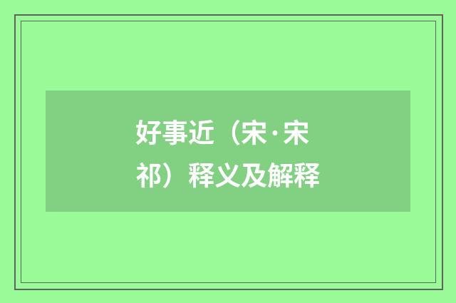好事近（宋·宋祁）释义及解释