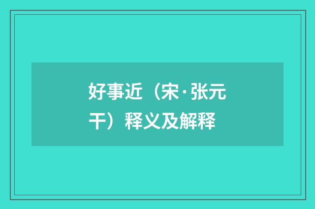 好事近（宋·张元干）释义及解释