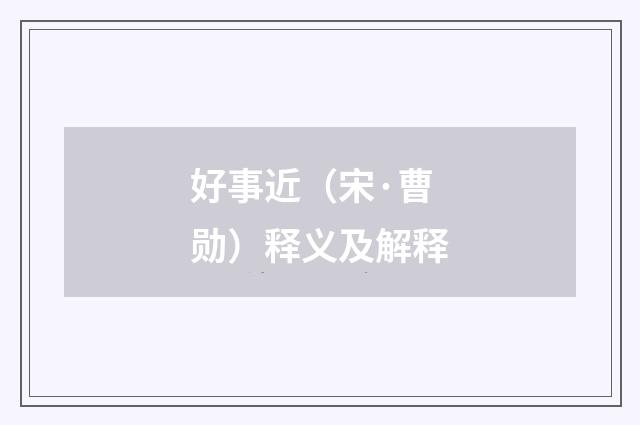 好事近（宋·曹勋）释义及解释