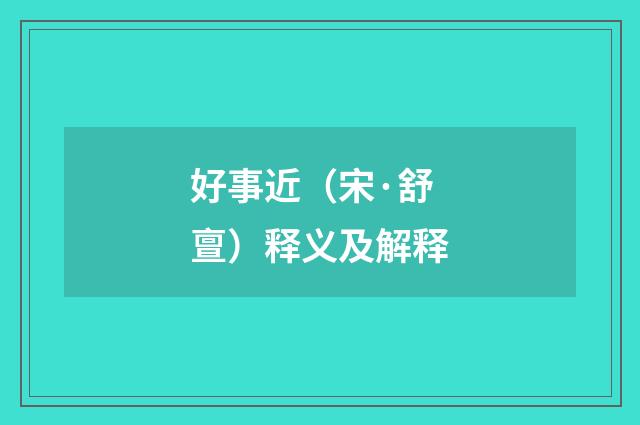 好事近（宋·舒亶）释义及解释