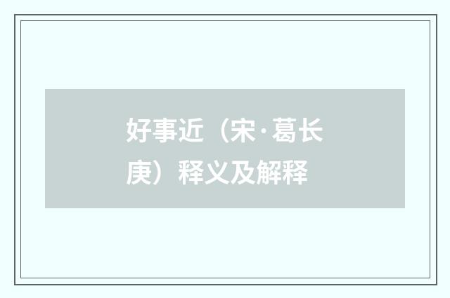 好事近（宋·葛长庚）释义及解释