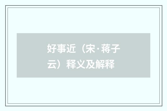 好事近（宋·蒋子云）释义及解释