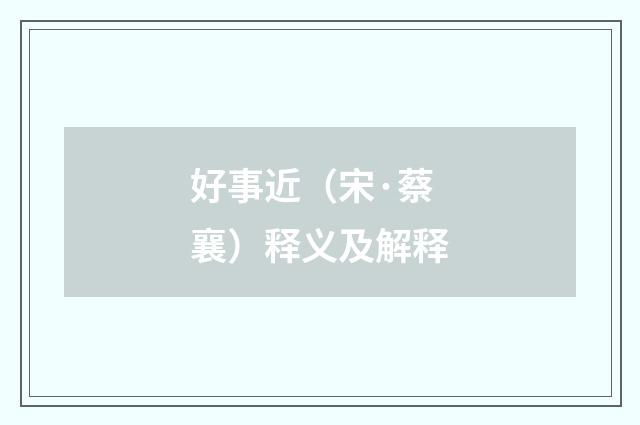 好事近（宋·蔡襄）释义及解释